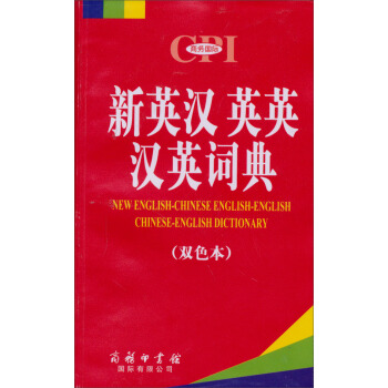 新英漢英英漢英詞典（雙色本） pdf epub mobi 電子書 下載