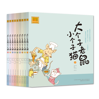 大個子老鼠小個子貓 第一輯（注音版 套裝1-9冊） [7-10歲] pdf epub mobi 下载