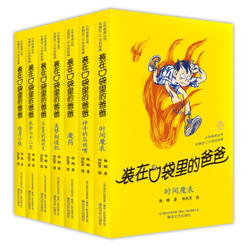 裝在口袋裏的爸爸·第2輯（套裝共7冊） [11-14歲] pdf epub mobi 下载