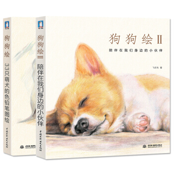 狗狗繪+狗狗繪2 全2冊 彩色鉛筆繪畫教程書籍 pdf epub mobi 下载