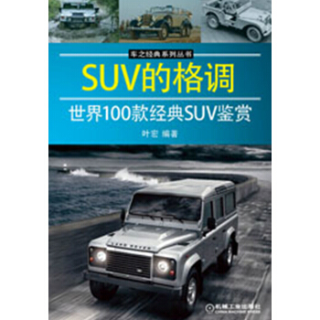 车之经典系列丛书：SUV的格调·世界100款经典SUV鉴赏 pdf epub mobi 电子书 下载