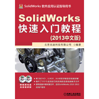SolidWorks快速入門教程（2013中文版）（附DVD光盤） pdf epub mobi 下载