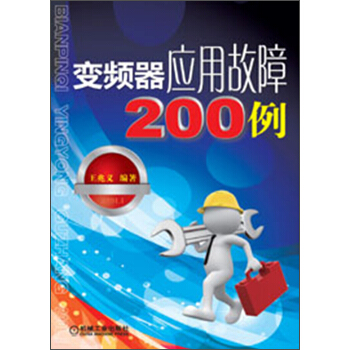 變頻器應用故障200例 pdf epub mobi 下载