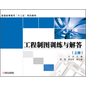 普通高等教育“十二五”规划教材:工程制图训练与解答(上册)