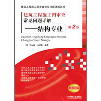 建築工程施工圖審查常見問題詳解：結構專業（第2版） pdf epub mobi 電子書 下載