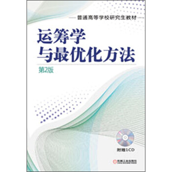 普通高等學校研究生教材:運籌學與最優化方法(第2版)