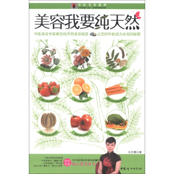 中医美容系列：美容我要纯天然 pdf epub mobi 下载