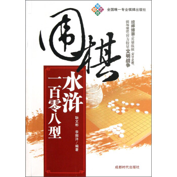 圍棋水滸一百零八型 pdf epub mobi 電子書 下載
