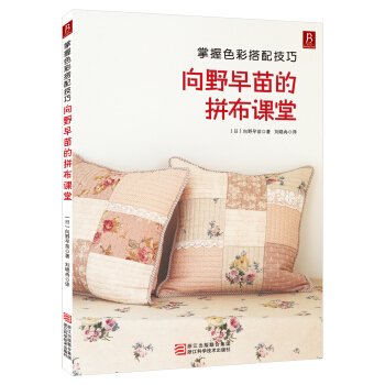 掌握色彩搭配技巧：向野早苗的拼布课堂 pdf epub mobi 下载