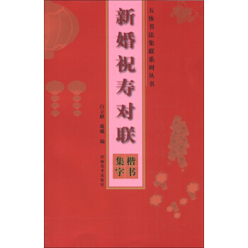 五体书法集联系列丛书·新婚祝寿对联：楷书集字 pdf epub mobi 下载