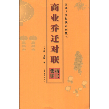 五體書法集聯係列叢書：商業喬遷對聯（楷書集字） pdf epub mobi 電子書 下載