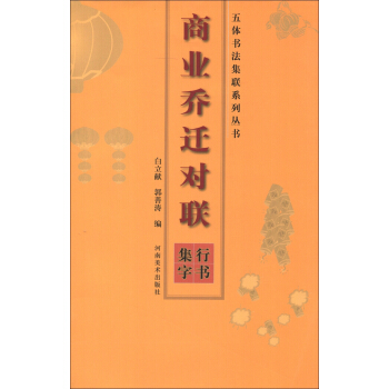 五體書法集聯係列叢書·商業喬遷對聯：行書集字 pdf epub mobi 電子書 下載