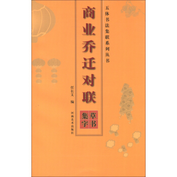 五体书法集联系列丛书：商业乔迁对联（草书集字） pdf epub mobi 电子书 下载