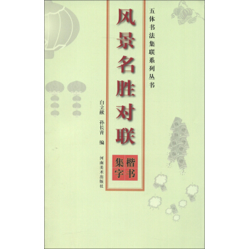 五體書法集聯係列叢書：風景名勝對聯（楷書集字） pdf epub mobi 電子書 下載