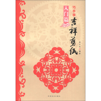 巧手學吉祥剪紙（入門篇） pdf epub mobi 下载