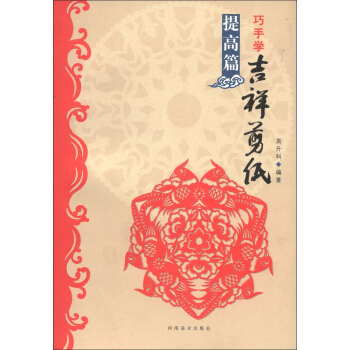 巧手學吉祥剪紙（提高篇） pdf epub mobi 電子書 下載