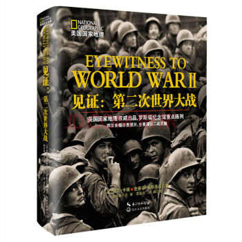 正版 見證：第二次世界大戰 pdf epub mobi 下载