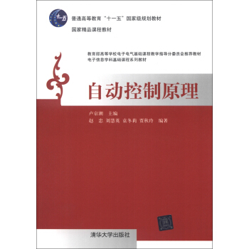 國傢精品課程教材·電子信息學科基礎課程係列教材：自動控製原理 pdf epub mobi 電子書 下載