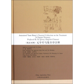 元亨疗马集许序注释（英汉对照） pdf epub mobi 电子书 下载
