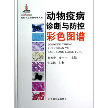 現代農業科技專著大係：動物疫病診斷與防控彩色圖譜 pdf epub mobi 下载
