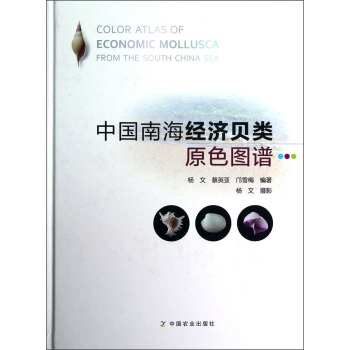 中国南海经济贝类原色图谱 pdf epub mobi 电子书 下载