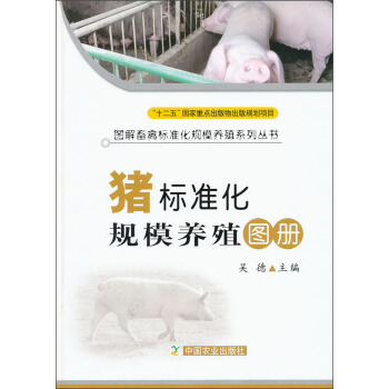 图解畜禽标准化规模养殖系列丛书:猪标准化规模养殖图册:猪