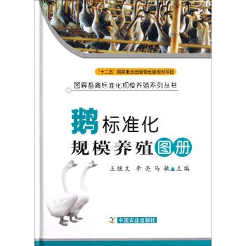 图解畜禽标准化规模养殖系列丛书：鹅标准化规模养殖图册 pdf epub mobi 下载