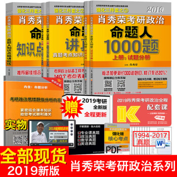 全部現貨【送易錯題】2019肖秀榮考研政治三件套 命題人知識點精講講練+1000題+講真題5本 pdf epub mobi 電子書 下載