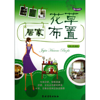 快乐园艺:居家花草布置