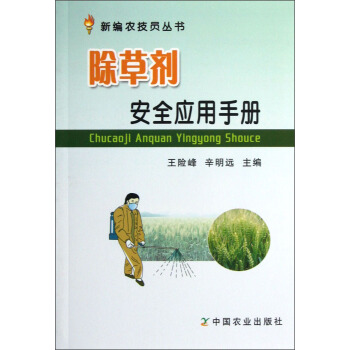 新編農技員叢書：除草劑安全應用手冊 pdf epub mobi 下载