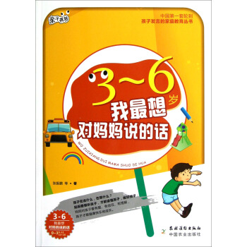 親子書坊·孩子發言的傢庭教育叢書：我最想對媽媽說的話（3-6歲） pdf epub mobi 下载