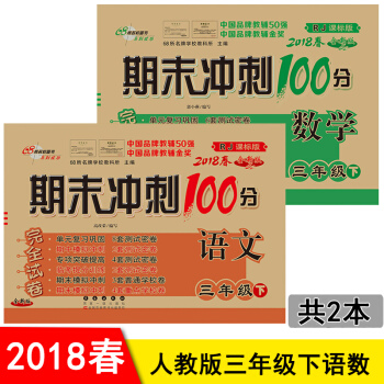 期末冲刺100分三年级下册语文书数学书同步试卷共2本 配套人教版RJ三年级下册期末冲刺卷 pdf epub mobi 下载