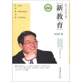 朱永新书系：新教育（修订本2012版） pdf epub mobi 下载