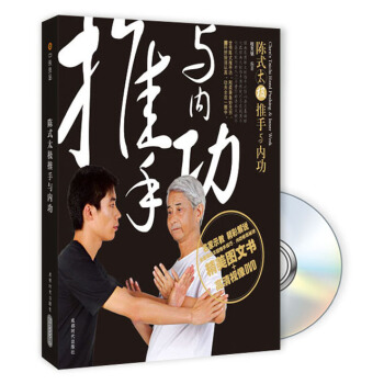 陈式太极推手与内功（修订版）（附光盘） pdf epub mobi 电子书 下载