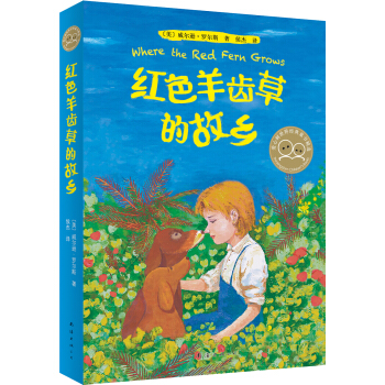 红色羊齿草的故乡 [11-14岁] pdf epub mobi 下载