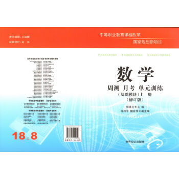 高等职业院校对口招生(中职对口升学)考试·周测月考单元训练:数学基础模块上册