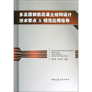 多高层钢筋混凝土结构设计技术要点及规范应用指导