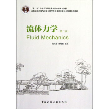 “十二五”普通高等教育本科國傢級規劃教材:流體力學(第2版)