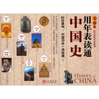 無敵中學曆史年錶係列：用年錶讀通中國史 pdf epub mobi 下载