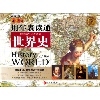 無敵中學曆史年錶係列：無敵用年錶讀通世界史 [History of the World] pdf epub mobi 下载