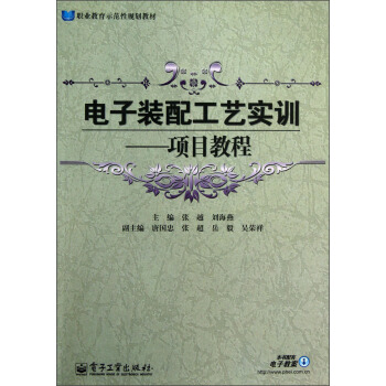 電子裝配工藝實訓 項目教程 pdf epub mobi 電子書 下載