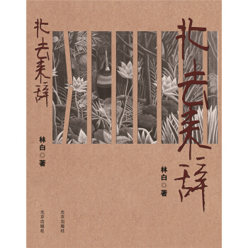 北去来辞 pdf epub mobi 下载