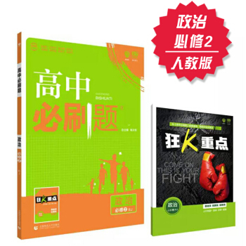 高中必刷题 政治 必修2 人教版 理想树 2018新版 赠配套狂K重点