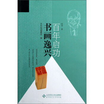 百年启功：书画逸兴 pdf epub mobi 下载