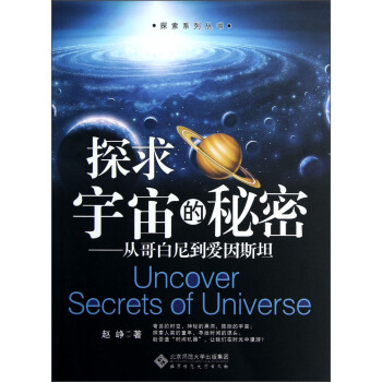 探索系列丛书·探求宇宙的秘密：从哥白尼到爱因斯坦 pdf epub mobi 下载