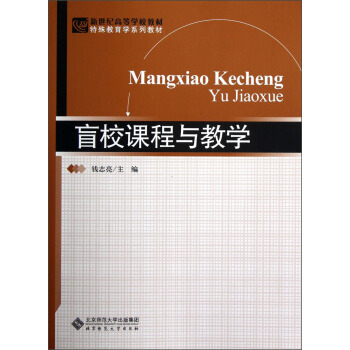 新世纪高等学校教材·特殊教育学系列教材：盲校课程与教学 pdf epub mobi 下载