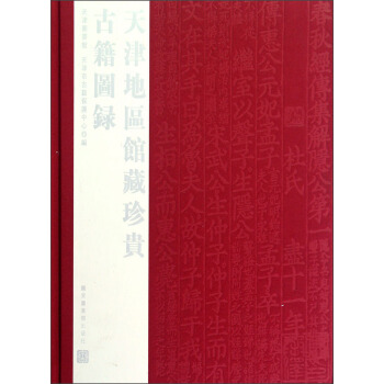 天津地区馆藏珍贵古籍图录 pdf epub mobi 下载