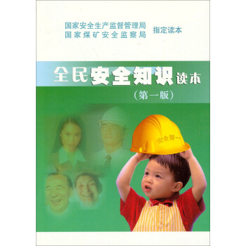 全民安全知識讀本 pdf epub mobi 電子書 下載