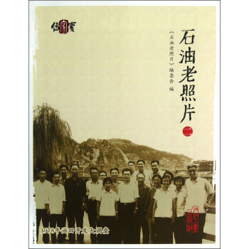 石油老照片（2） pdf epub mobi 電子書 下載