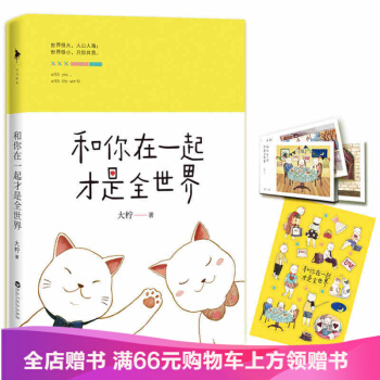 和你在一起才是全世界 pdf epub mobi 电子书 下载